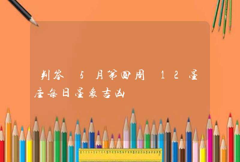 判答 5月第四周 12星座每日星象吉凶